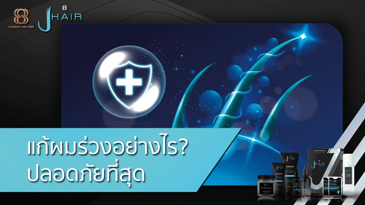 แก้ผมร่วงอย่างไร ปลอดภัยที่สุด